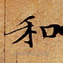 文征明寫的楷書和