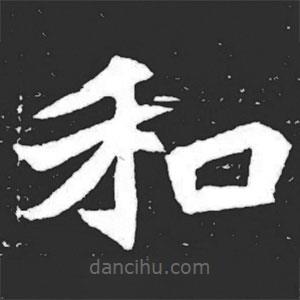 元萇墓志寫的楷書和