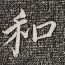 董其昌寫的楷書和