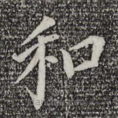 董其昌寫的楷書和