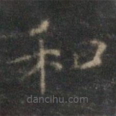 文征明寫的楷書和