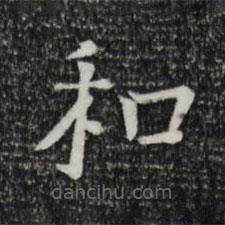 司馬光寫的楷書和
