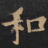 欧阳询写的楷书和