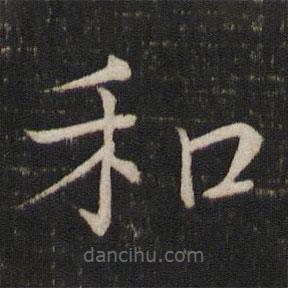 馮京寫的楷書和