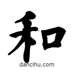 何紹基寫的楷書和