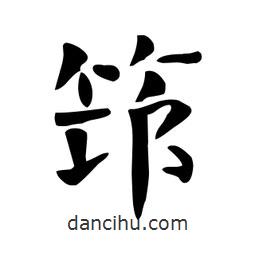 颜真卿写的楷书筇