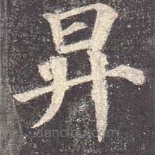 顏真卿寫的楷書升