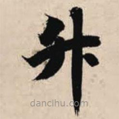 智永寫的楷書升