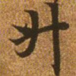 趙孟頫寫的楷書升