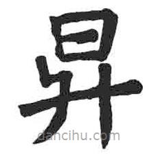顏真卿寫的楷書升