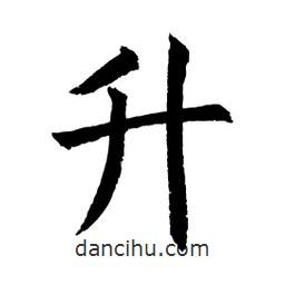 顧建平寫的楷書升