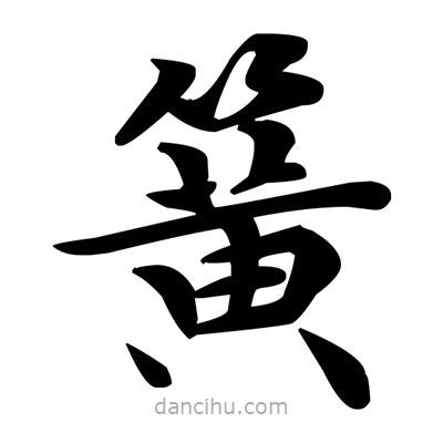 簧書法圖片