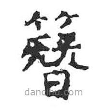 颜真卿写的楷书簪