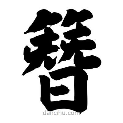 刘克写的楷书簪