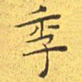 王寵寫的楷書季