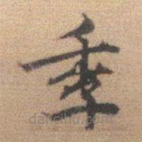 李处益写的楷书季