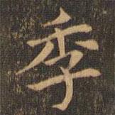 袁泰寫的楷書季