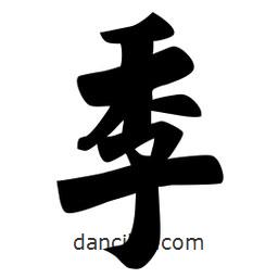 佚名写的楷书季