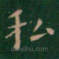 蕭子云寫的楷書私