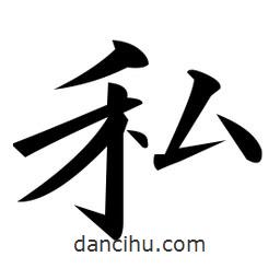 黃自元寫的楷書私