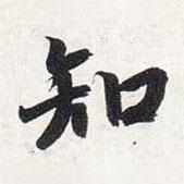 智永寫的楷書知