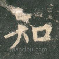 歐陽詢寫的楷書知