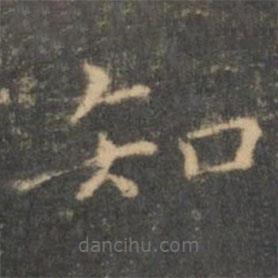 王羲之寫的楷書知