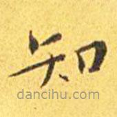 王宠写的楷书知