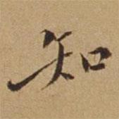 杜琼写的楷书知