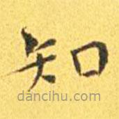 王宠写的楷书知