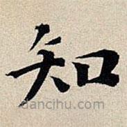 丰坊写的楷书知