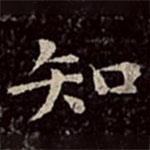 文彭写的楷书知
