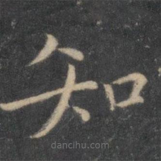 張雨寫的楷書知