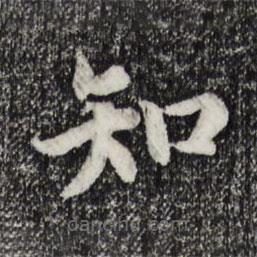 宋高宗寫的楷書知