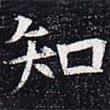 太仆卿元公墓志寫的楷書知