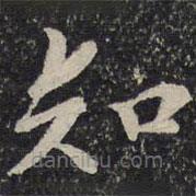 曾肇写的楷书知