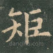 歐陽詢寫的楷書矩