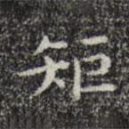 宋濂寫的楷書矩