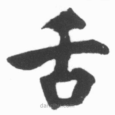 啟功寫的楷書舌