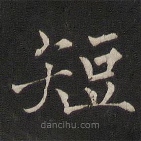 褚遂良寫的楷書短