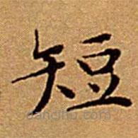 文征明寫的楷書短