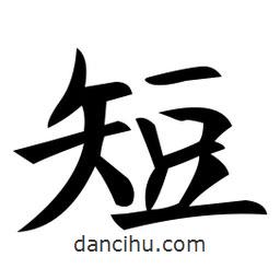 鄭孝胥寫的楷書短