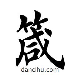 田英章寫的楷書箴