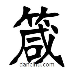 張裕釗寫的楷書箴