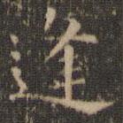 王羲之寫的楷書逢