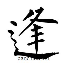 柳公權(quán)寫的楷書逢
