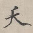 永瑆寫的楷書夭