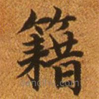 赵孟頫写的楷书籍