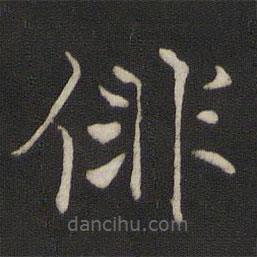 褚遂良寫(xiě)的楷書(shū)徘