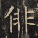 豳州昭仁寺碑寫(xiě)的楷書(shū)徘